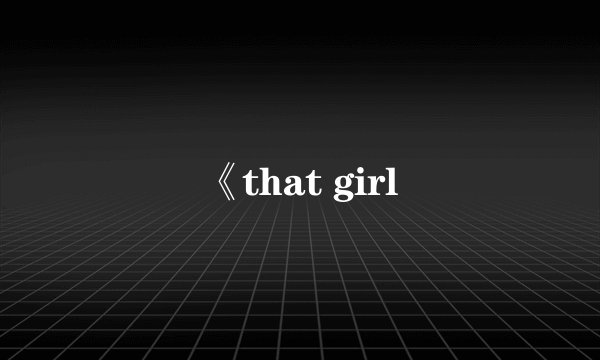 《that girl
