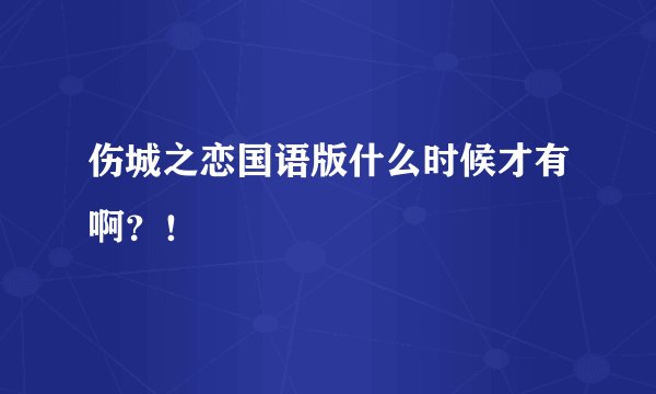 伤城之恋国语版什么时候才有啊？！