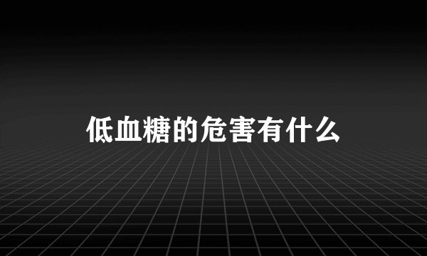 低血糖的危害有什么