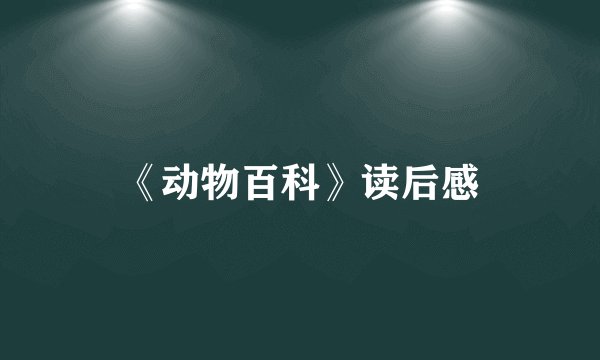 《动物百科》读后感