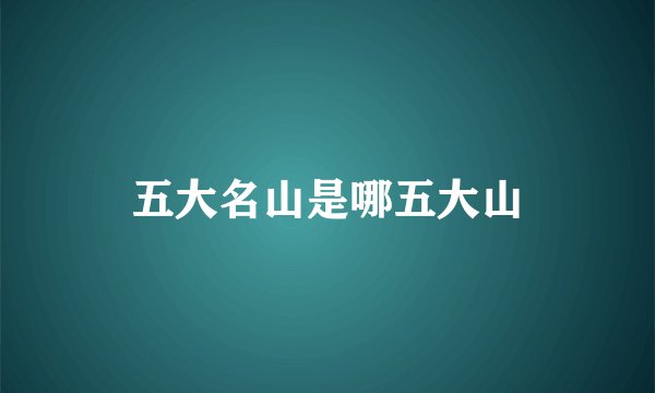 五大名山是哪五大山