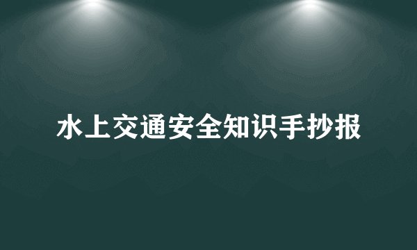 水上交通安全知识手抄报