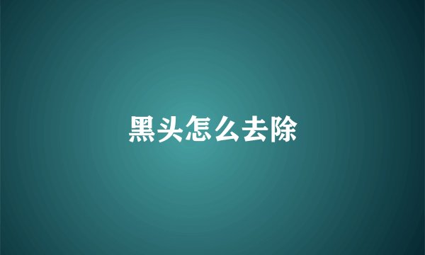 黑头怎么去除