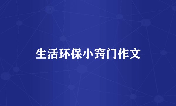 生活环保小窍门作文