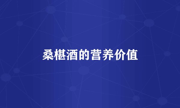 桑椹酒的营养价值