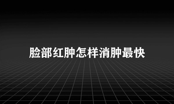 脸部红肿怎样消肿最快