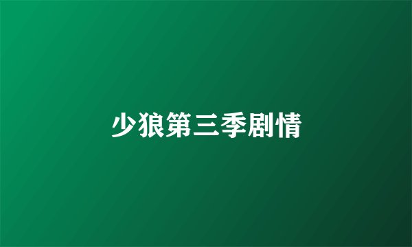 少狼第三季剧情
