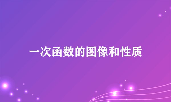 一次函数的图像和性质