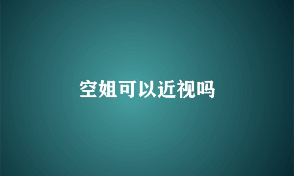 空姐可以近视吗