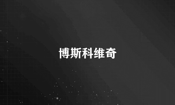博斯科维奇