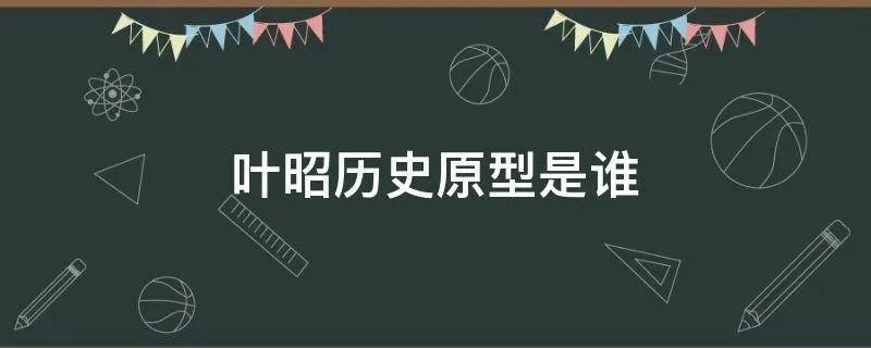 叶昭历史原型是谁