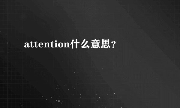 attention什么意思？