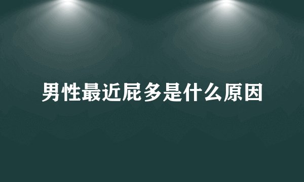 男性最近屁多是什么原因