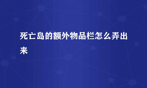 死亡岛的额外物品栏怎么弄出来