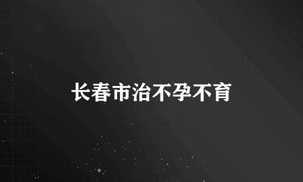 长春市治不孕不育