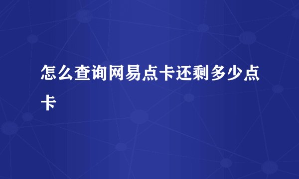 怎么查询网易点卡还剩多少点卡