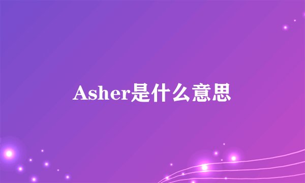 Asher是什么意思