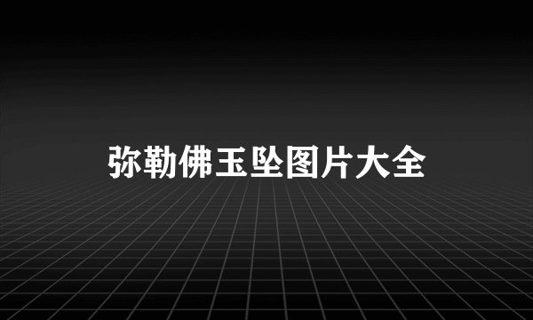 弥勒佛玉坠图片大全