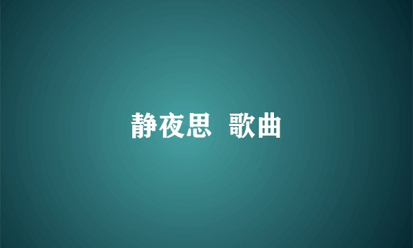 静夜思  歌曲