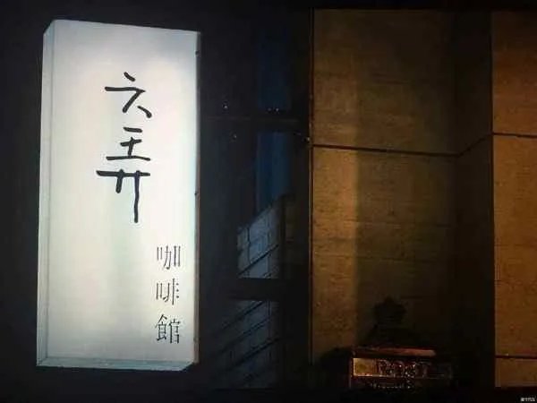 六弄是什么意义