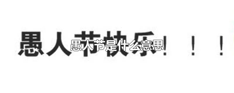 愚人节是什么意思