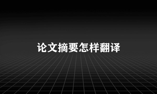 论文摘要怎样翻译