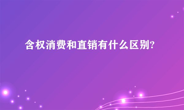 含权消费和直销有什么区别?