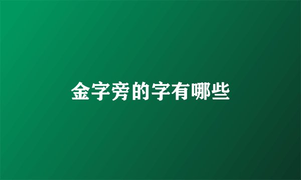 金字旁的字有哪些