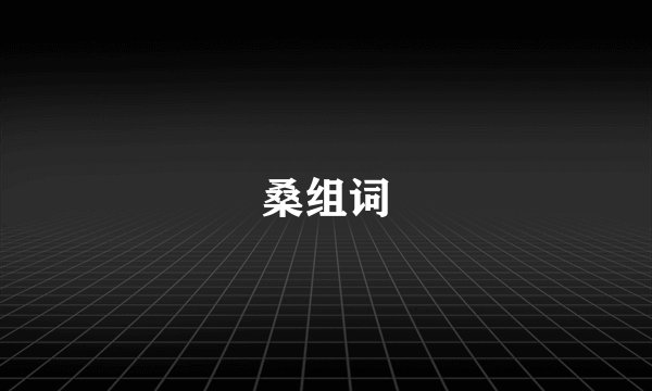 桑组词