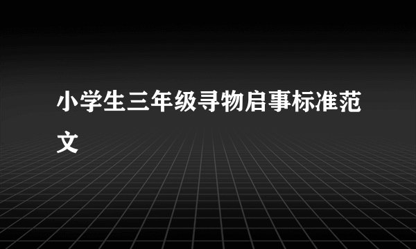 小学生三年级寻物启事标准范文