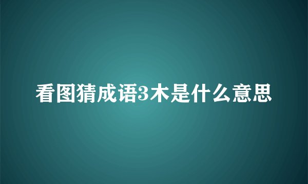 看图猜成语3木是什么意思