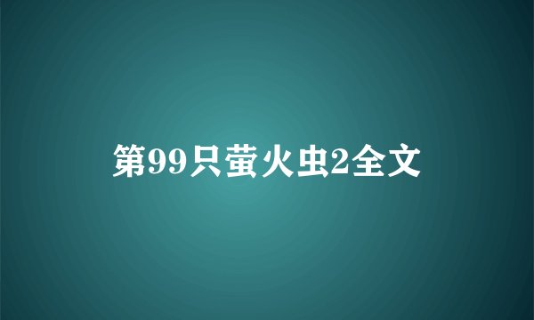 第99只萤火虫2全文