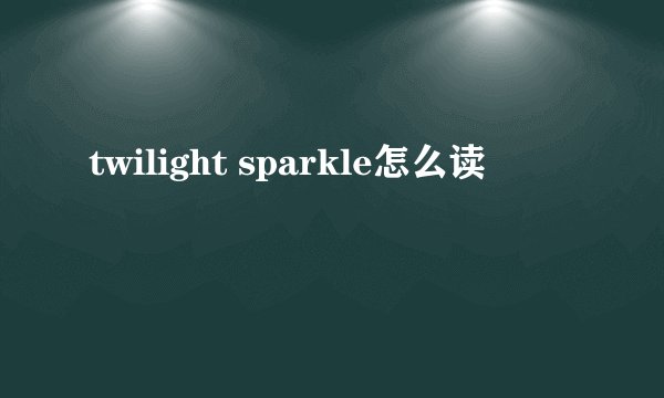 twilight sparkle怎么读