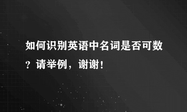 如何识别英语中名词是否可数？请举例，谢谢！