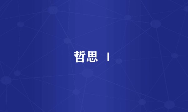 哲思 ｜