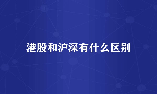 港股和沪深有什么区别