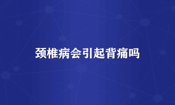 颈椎病会引起背痛吗