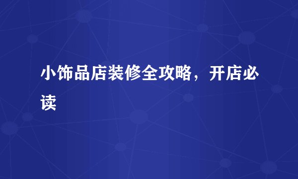 小饰品店装修全攻略，开店必读