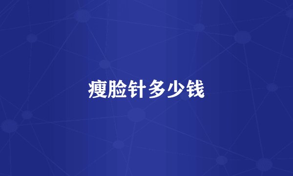 瘦脸针多少钱