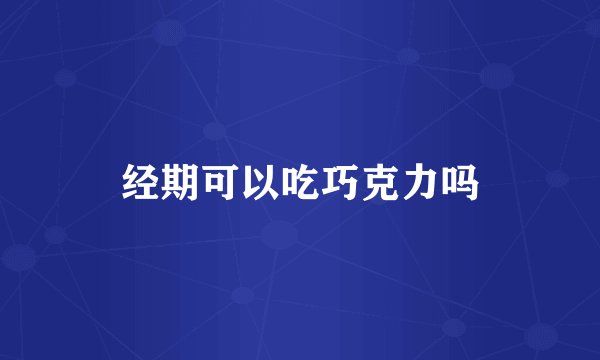 经期可以吃巧克力吗