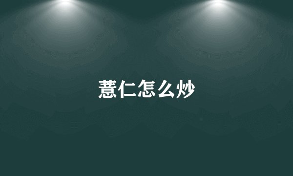 薏仁怎么炒
