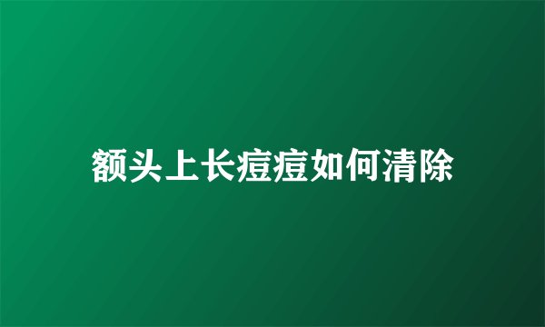 额头上长痘痘如何清除
