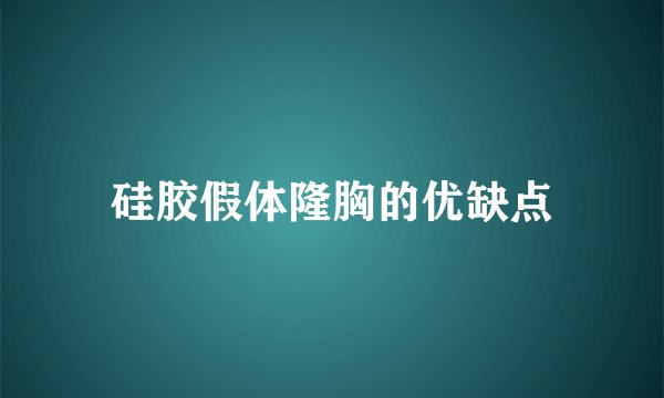 硅胶假体隆胸的优缺点