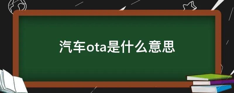 汽车ota是什么意思