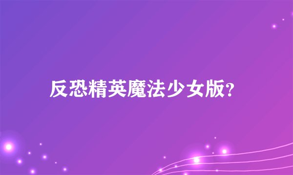 反恐精英魔法少女版？
