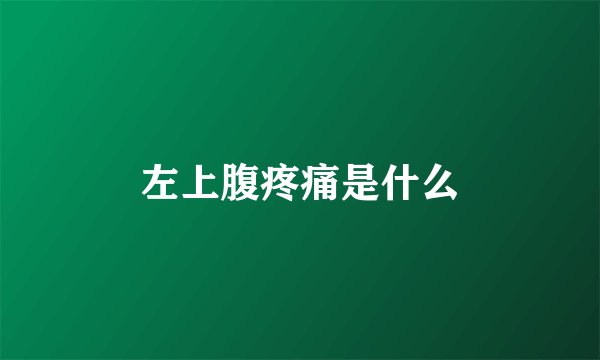 左上腹疼痛是什么