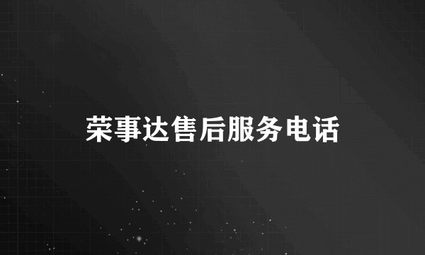 荣事达售后服务电话