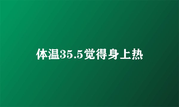 体温35.5觉得身上热