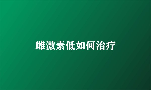 雌激素低如何治疗