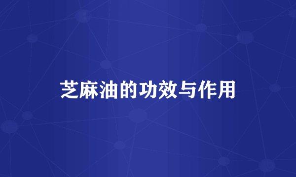 芝麻油的功效与作用